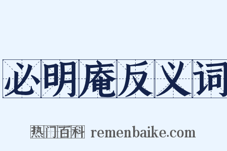 必明庵反义词是什么意思的图片